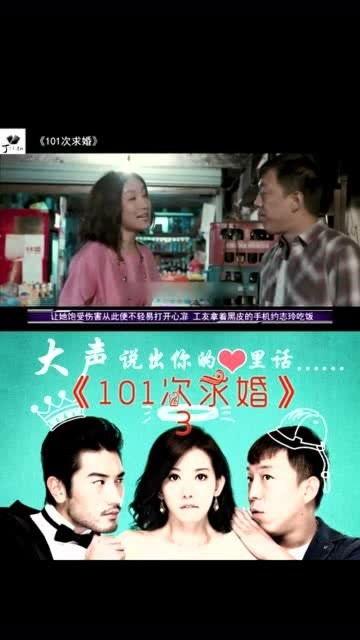 101次求婚黄花絮,浪漫背后的甜蜜与辛酸