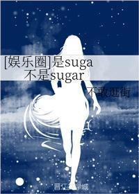 娱乐圈suga